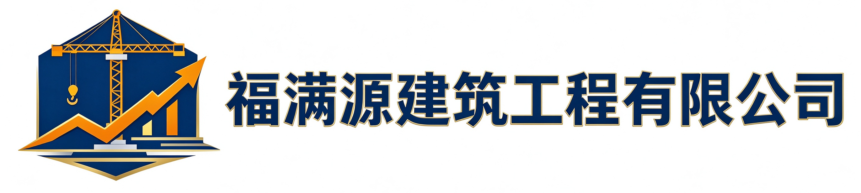 福满源建筑工程长春净月站